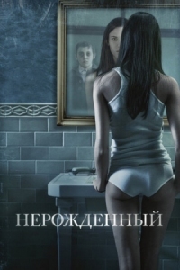 Постер Нерожденный (2009) (The Unborn)