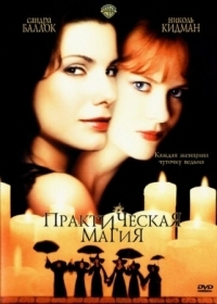 Постер Практическая магия (1998) (Practical Magic)