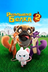 Постер Реальная белка 2 (2017) (The Nut Job 2: Nutty by Nature)