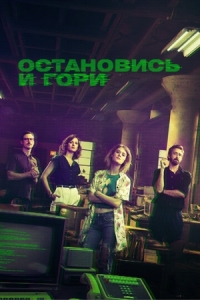 Постер Остановись и гори (2014) (Halt and Catch Fire)