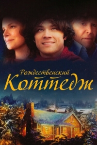 Постер Рождественский коттедж (2008) (Christmas Cottage)