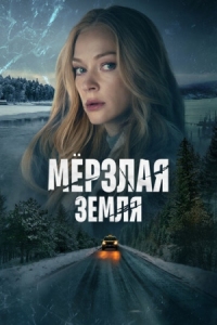 Постер Мерзлая земля (2023) 