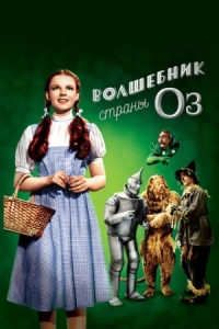 Постер Волшебник страны Оз (1939) (The Wizard of Oz)