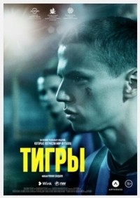 Постер Тигры (2020) (Tigers)