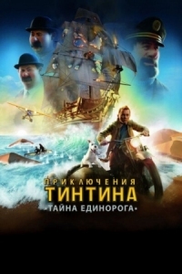 Постер Приключения Тинтина: Тайна единорога (2011) (The Adventures of Tintin)