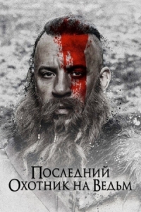 Постер Последний охотник на ведьм (2015) (The Last Witch Hunter)