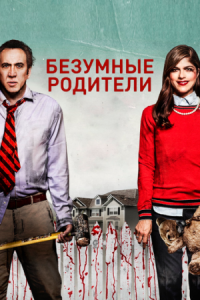 Постер Безумные родители (2017) (Mom and Dad)