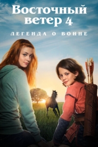 Постер Восточный ветер 4: Легенда о Воине (2019) (Ostwind - Aris Ankunft)