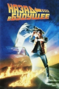 Постер Назад в будущее (1985) (Back to the Future)