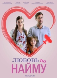 Постер Любовь по найму (2018) 