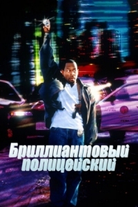 Постер Бриллиантовый полицейский (1999) (Blue Streak)