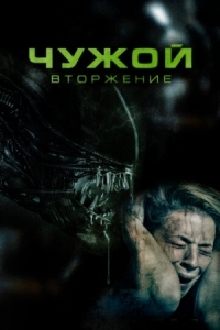 Постер Чужой. Вторжение (2023) (Alien Invasion)