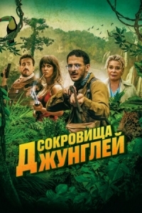 Постер Сокровища джунглей (2020) (Terrible jungle)