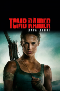 Постер Tomb Raider: Лара Крофт (2018) (Tomb Raider)
