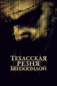 Постер Техасская резня бензопилой (2003) (The Texas Chainsaw Massacre)