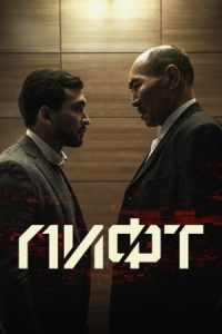 Постер Лифт (2018) 