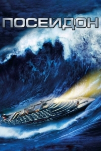 Постер Посейдон (2006) (Poseidon)