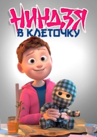 Постер Ниндзя в клеточку (2018) (Ternet ninja)