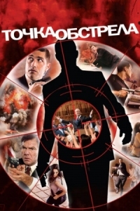 Постер Точка обстрела (2008) (Vantage Point)