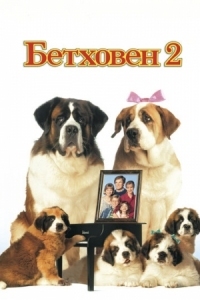 Постер Бетховен 2 (1993) (Beethoven's 2nd)