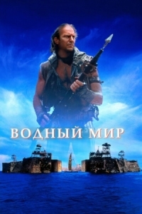 Постер Водный мир (1995) (Waterworld)