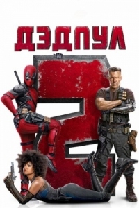 Постер Дэдпул 2 (2018) (Deadpool 2)