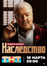 Постер Наследство (2023) 