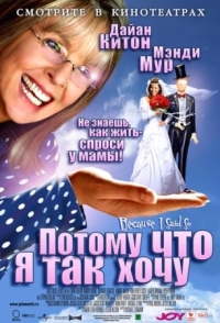 Постер Потому что я так хочу (2006) (Because I Said So)