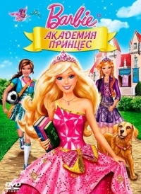 Постер Барби: Академия принцесс (2011) (Barbie: Princess Charm School)