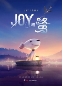 Постер Джой (2018) (A Joy Story: Joy and Heron)