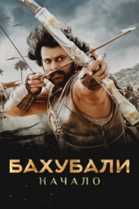 Постер Бахубали: Начало (2015) (Bãhubali: The Beginning)