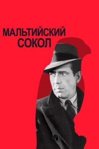 Постер Мальтийский сокол (1941) (The Maltese Falcon)