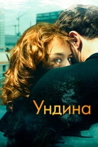 Постер Ундина (2020) (Undine)