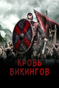 Постер Кровь викингов (2019) (Viking Blood)