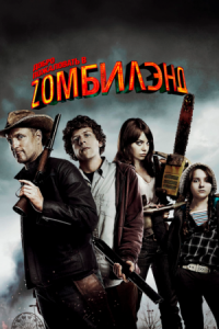 Постер Добро пожаловать в Zомбилэнд (2009) (Zombieland)