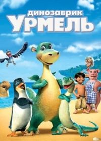 Постер Динозаврик Урмель (2006) (Urmel aus dem Eis)