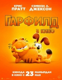 Постер Гарфилд (2024) (The Garfield Movie)