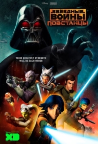 Постер Звёздные войны: Повстанцы (2014) (Star Wars Rebels)