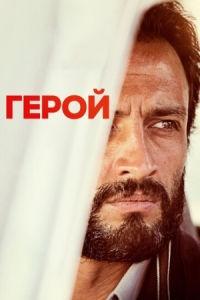 Постер Герой (2021) (Ghahreman)