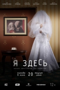 Постер Я здесь (2019) 