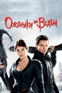 Постер Охотники на ведьм (2012) (Hansel & Gretel: Witch Hunters)