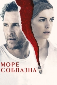 Постер Море соблазна (2019) (Serenity)