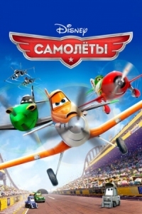 Постер Самолеты (2013) (Planes)