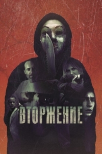 Постер Вторжение (2021) (An Intrusion)