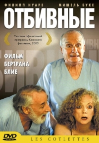 Постер Отбивные (2003) (Les côtelettes)