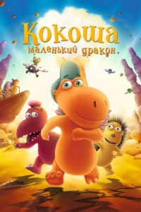 Постер Кокоша - маленький дракон (2014) (Der kleine Drache Kokosnuss)