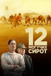 Постер 12 могучих сирот (2021) (12 Mighty Orphans)