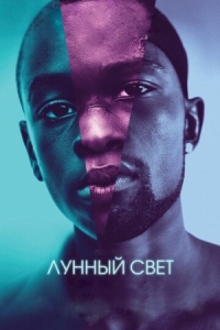 Постер Лунный свет (2016) (Moonlight)