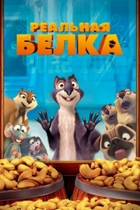 Постер Реальная белка (2013) (The Nut Job)