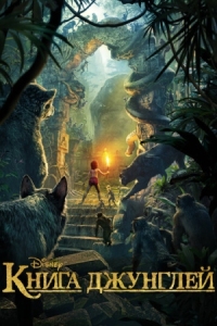 Постер Книга джунглей (2016) (The Jungle Book)